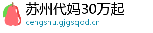 苏州代妈30万起	
